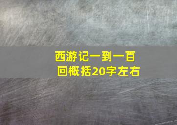 西游记一到一百回概括20字左右