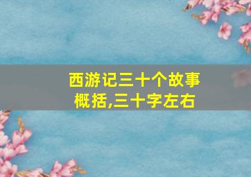 西游记三十个故事概括,三十字左右