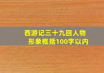 西游记三十九回人物形象概括100字以内