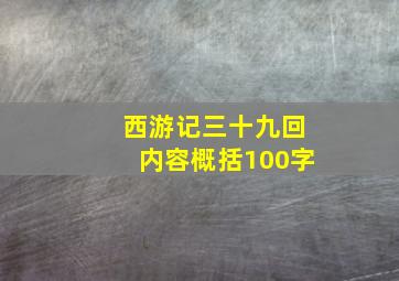 西游记三十九回内容概括100字