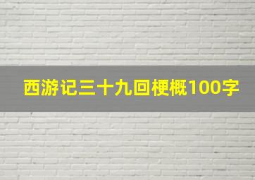 西游记三十九回梗概100字