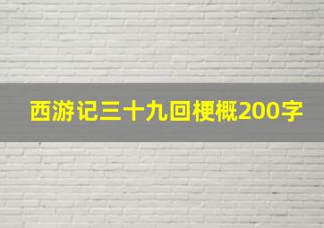 西游记三十九回梗概200字