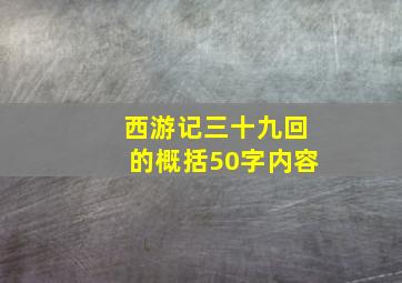 西游记三十九回的概括50字内容