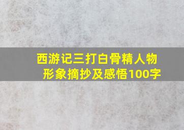 西游记三打白骨精人物形象摘抄及感悟100字