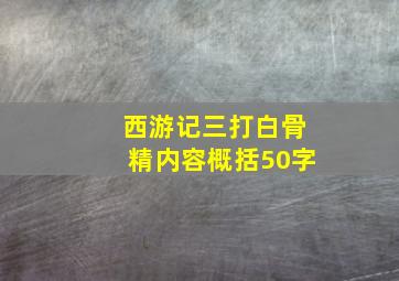 西游记三打白骨精内容概括50字