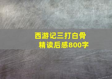 西游记三打白骨精读后感800字