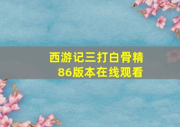 西游记三打白骨精86版本在线观看