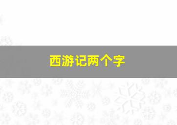 西游记两个字