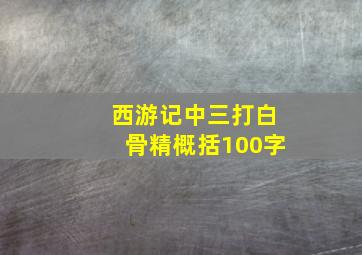 西游记中三打白骨精概括100字