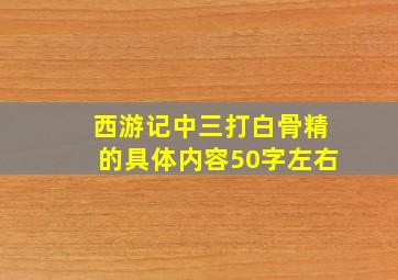 西游记中三打白骨精的具体内容50字左右