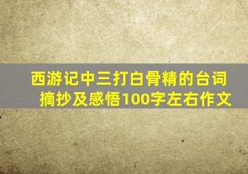 西游记中三打白骨精的台词摘抄及感悟100字左右作文