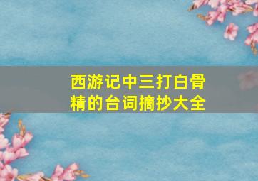 西游记中三打白骨精的台词摘抄大全