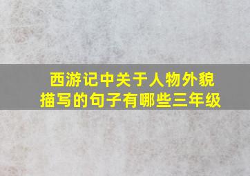 西游记中关于人物外貌描写的句子有哪些三年级