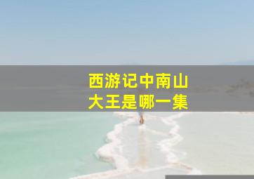 西游记中南山大王是哪一集