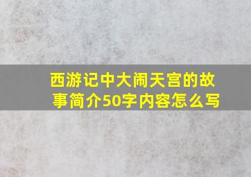 西游记中大闹天宫的故事简介50字内容怎么写