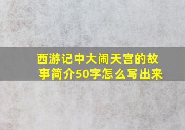 西游记中大闹天宫的故事简介50字怎么写出来