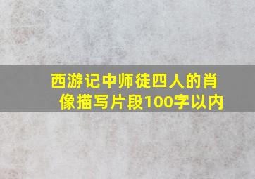 西游记中师徒四人的肖像描写片段100字以内