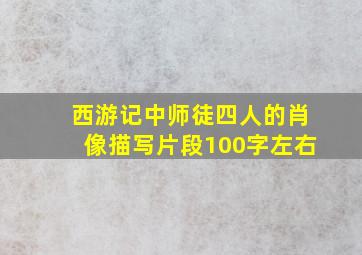 西游记中师徒四人的肖像描写片段100字左右