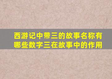 西游记中带三的故事名称有哪些数字三在故事中的作用