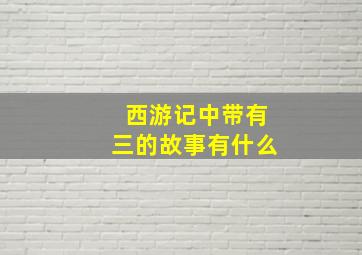 西游记中带有三的故事有什么