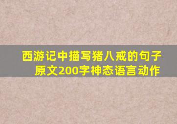 西游记中描写猪八戒的句子原文200字神态语言动作