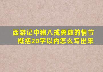 西游记中猪八戒勇敢的情节概括20字以内怎么写出来