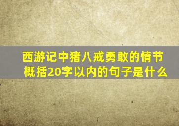 西游记中猪八戒勇敢的情节概括20字以内的句子是什么