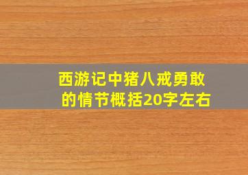 西游记中猪八戒勇敢的情节概括20字左右