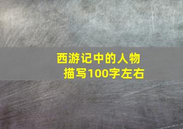 西游记中的人物描写100字左右