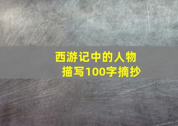 西游记中的人物描写100字摘抄