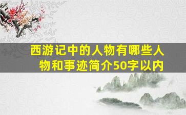 西游记中的人物有哪些人物和事迹简介50字以内