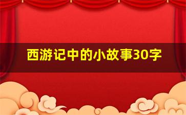 西游记中的小故事30字