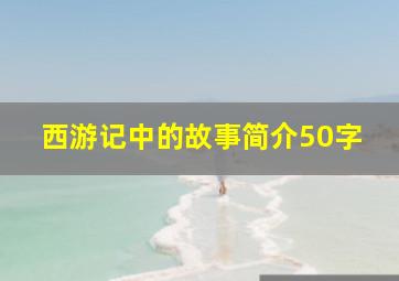 西游记中的故事简介50字