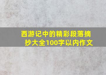 西游记中的精彩段落摘抄大全100字以内作文