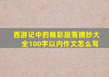 西游记中的精彩段落摘抄大全100字以内作文怎么写