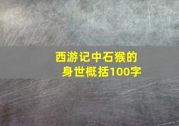 西游记中石猴的身世概括100字