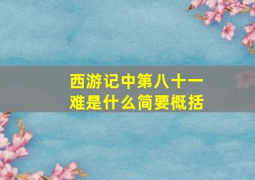 西游记中第八十一难是什么简要概括