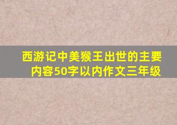 西游记中美猴王出世的主要内容50字以内作文三年级