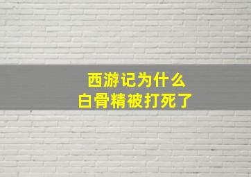 西游记为什么白骨精被打死了