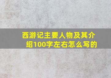 西游记主要人物及其介绍100字左右怎么写的