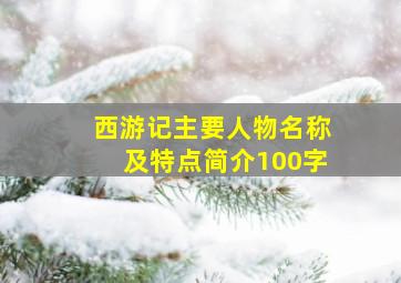 西游记主要人物名称及特点简介100字