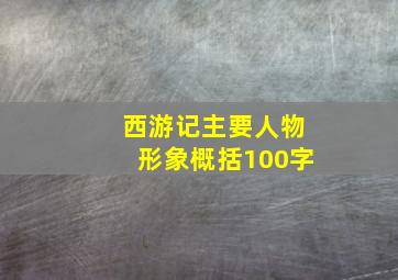 西游记主要人物形象概括100字