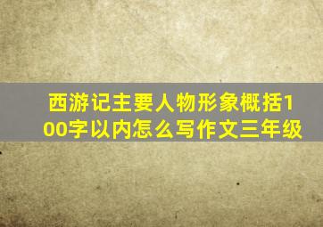 西游记主要人物形象概括100字以内怎么写作文三年级