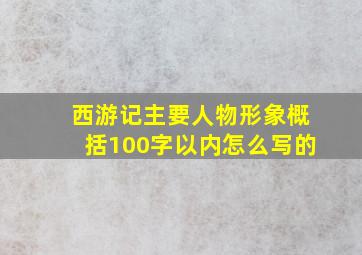 西游记主要人物形象概括100字以内怎么写的