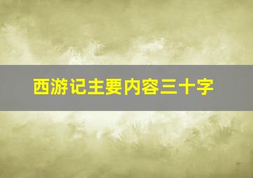 西游记主要内容三十字