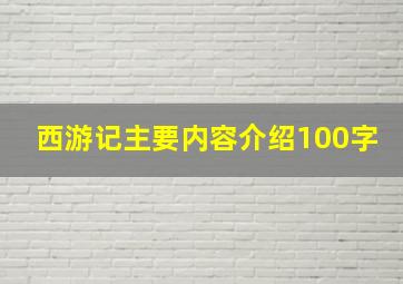 西游记主要内容介绍100字