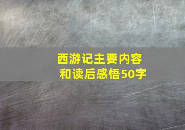 西游记主要内容和读后感悟50字