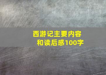 西游记主要内容和读后感100字