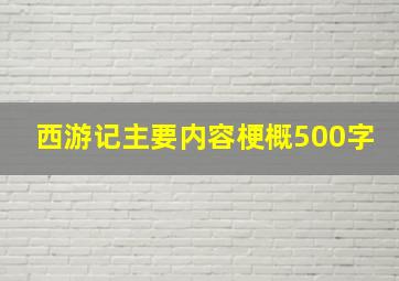 西游记主要内容梗概500字