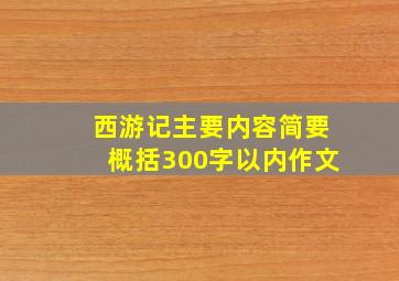 西游记主要内容简要概括300字以内作文